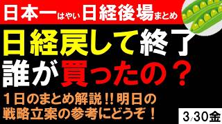 【第1722回3/30後場速報】日本一はやい日経Live‼情報てんこ盛りで相場把握ができます #日経平均 #株式投資 #live