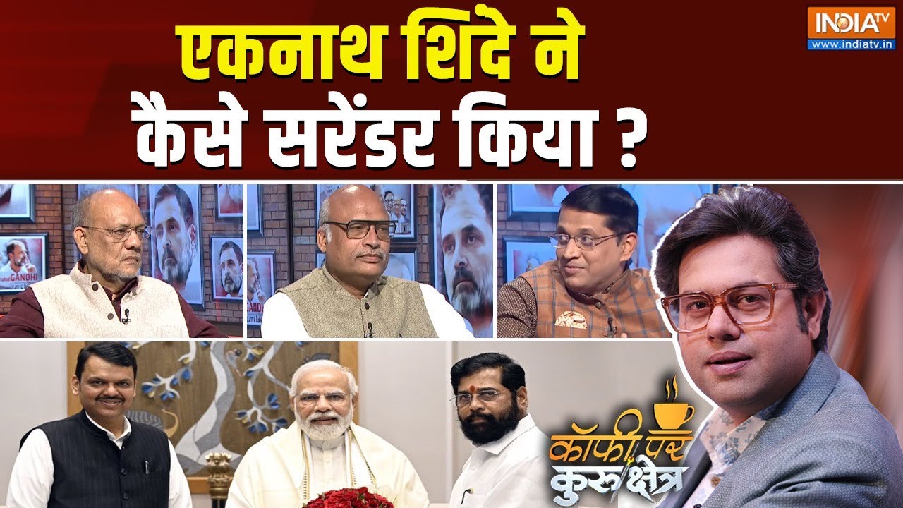 Coffee Par Kurukshetra: क्या फडणवीस ही महाराष्ट्र के अगले सीएम होंगे ? Maharashtra New CM | Devendra