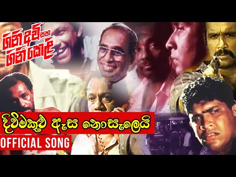 Diwi Makulu Esa Nosalei (දිවිමකුළු ඇස නොසැලෙයි) | Gini Awi Saha Gini Keli | Official Movie Song |