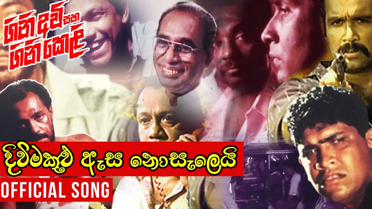 Diwi Makulu Esa Nosalei (දිවිමකුළු ඇස නොසැලෙයි) | Gini Awi Saha Gini Keli | Official Movie Song |
