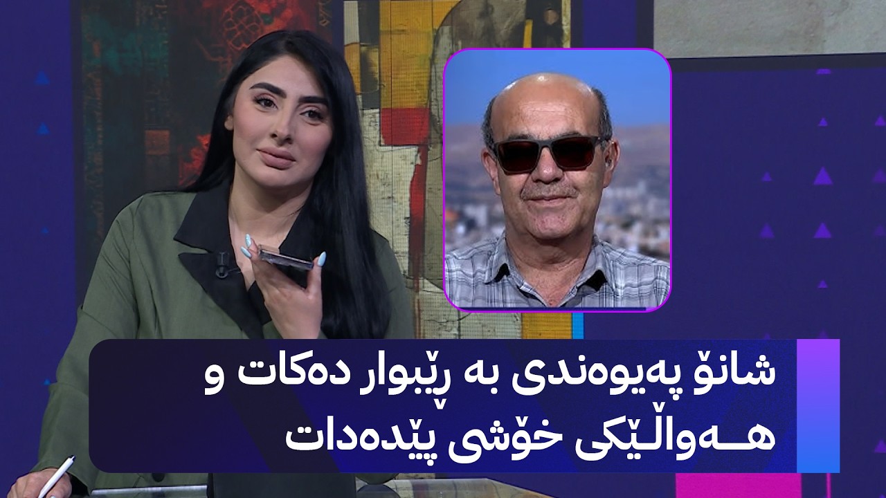 ڤیدیۆ | شانۆ پەیوەندی بە ڕێبواری بەرنامەی بەرنامە دەکات و هەواڵێکی خۆشی پێدەدات