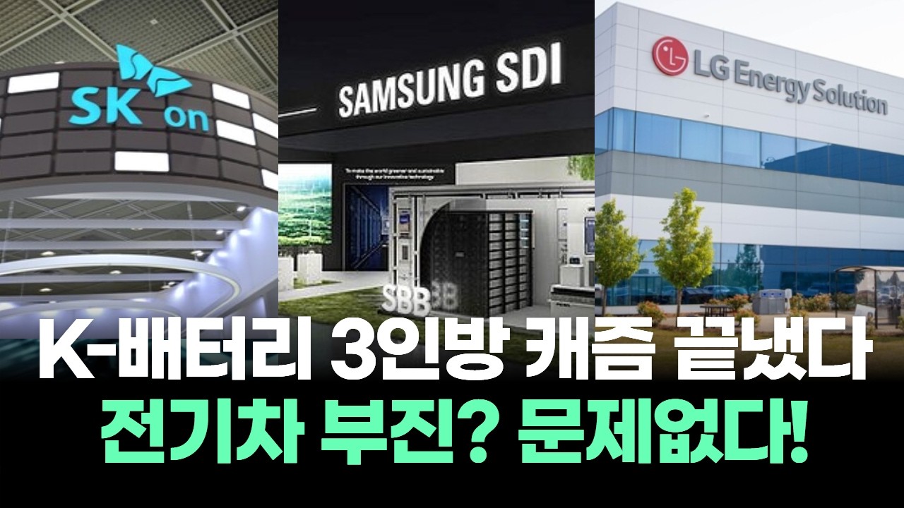 K-배터리 3인방 반격 시작…전기차 캐즘 끝나고 AI 수혜 본격화