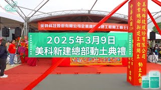 美科MCM新建桃園總部開工了！動土典禮精華剪輯《MCM美科植物性切削液製造商》 - 