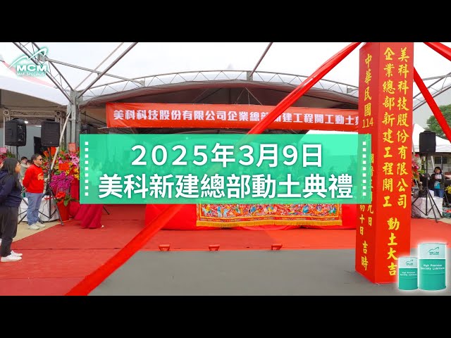 美科MCM新建桃園總部開工了！動土典禮精華剪輯《MCM美科植物性切削液製造商》 - 