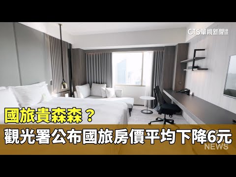 國旅貴森森？　觀光署公布國旅房價平均下降6元