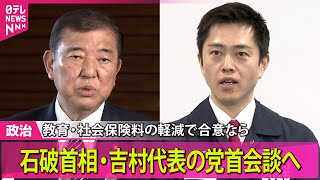 【政治ニュース】維新　党内合意なら石破首相・吉村代表の党首会談へ（日テレNEWS LIVE）