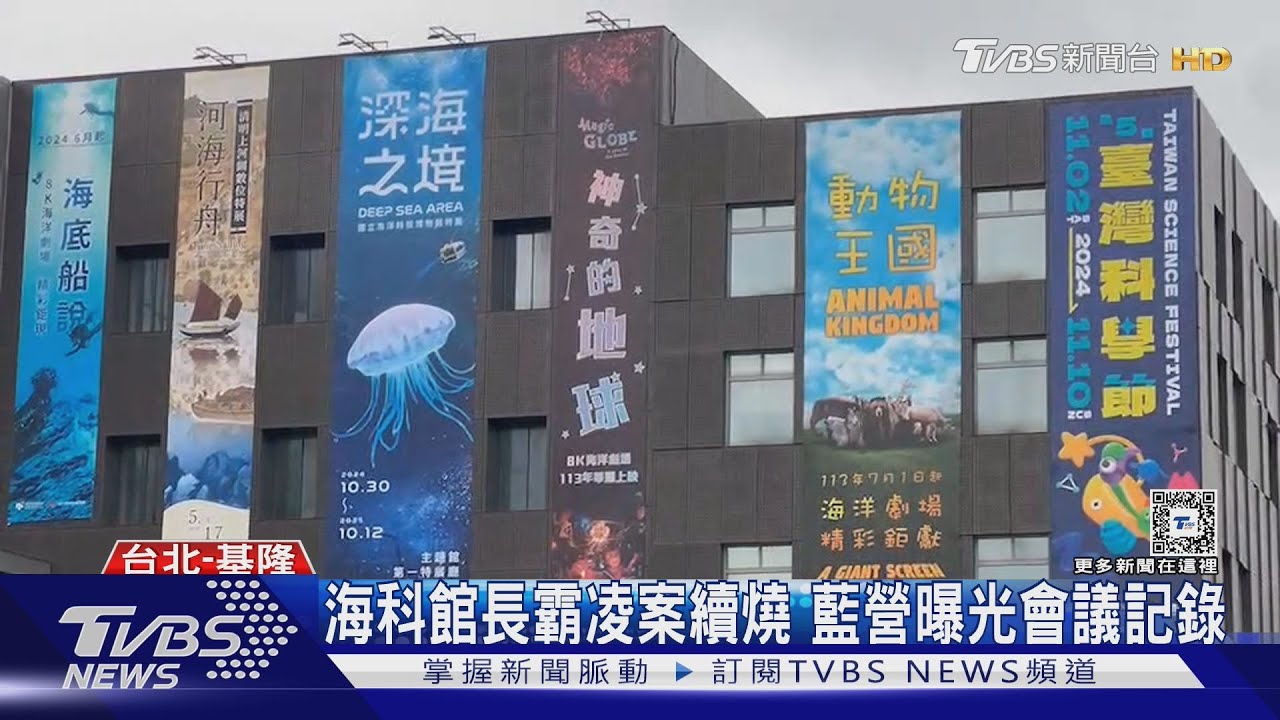 海科館長霸凌案續燒 藍營曝光會議記錄