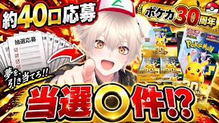 【ポケカ30周年】抽選に約40口応募した最終結果を発表します