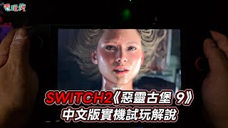 [閒聊] ign訪談：原先Bio9沒有計劃上NS2