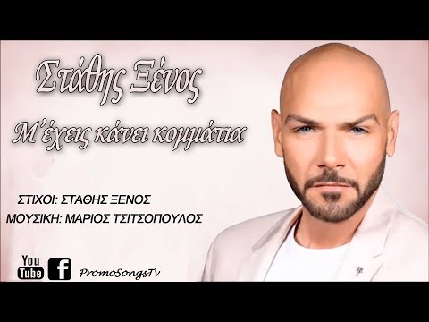 Στάθης Ξένος - Μ'έχεις κάνει κομμάτια | Official Audio Release