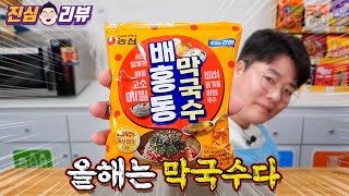 다시 돌아온 팔도 라이벌~ 배홍동 들기름 막국수 리뷰
