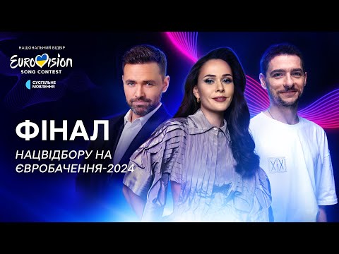 ФІНАЛ Нацвідбору на Євробачення-2024 | НАЖИВО #Нацвідбір2024