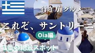 サントリーニといえばここ!イアの街を1日観光【OL2人旅】