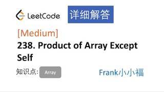Download the video "【小小福讲Leetcode】LeetCode 238. product of array except self 中文详解"