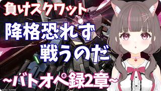 #バトオペ2 PC】ひっさびさ４５０だー練習練習【いい声/あゆ美】#vtuber