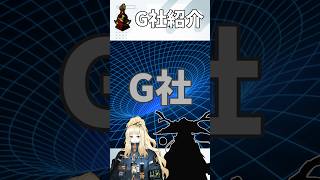 【Limbus Company】G社紹介