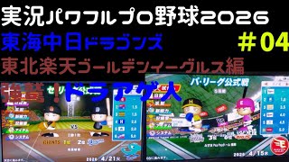 【実況パワフルプロ野球2026】東海中日ドラゴンズ・東北楽天ゴールデンイーグルス編～強鷲！ドラあげ人(ドラあげんちゅ)～ ♯04