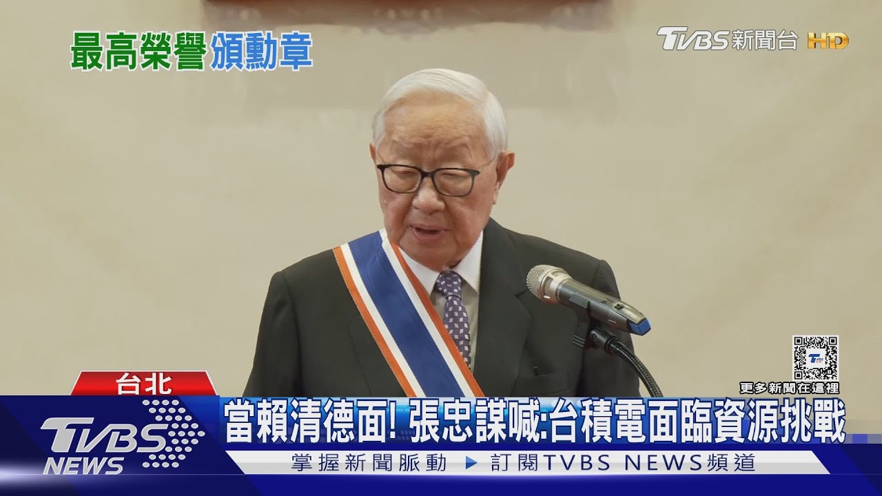 當賴清德面!張忠謀喊:台積電面臨資源挑戰