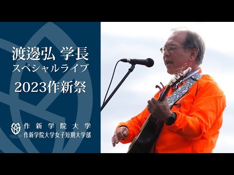 経営学科 【作新大／作新短大】2023作新祭 学長ライブ
