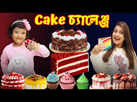 সান্তার চালাকিতে ..রুহি আর মায়ের মধ্যে হলো 🍰কেক চ্যালেঞ্জ (2026) |Christmas Special Cake Challenge