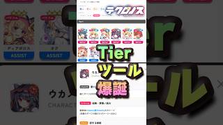 テクロノスTier表ツールを作った件ｗ 検索一発で最強キャラ丸わかり！Wikiより100倍詳しいTier表ツール爆誕！ #プレ氏のゲーム動画
