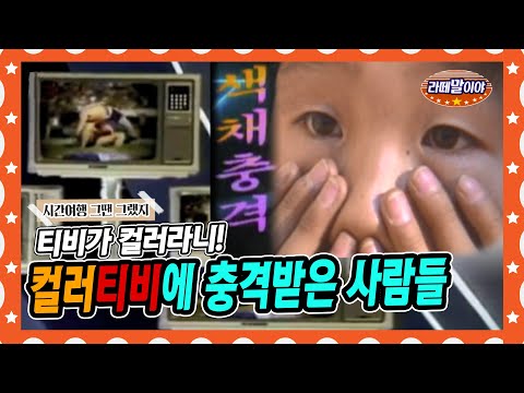 [라떼말이야]📺컬러티비의 등장! 충격에 심장마비까지🥶｜한국 최초 컬러티비 탄생  #라떼말이야 #MSG  (MBC 141221 방송)