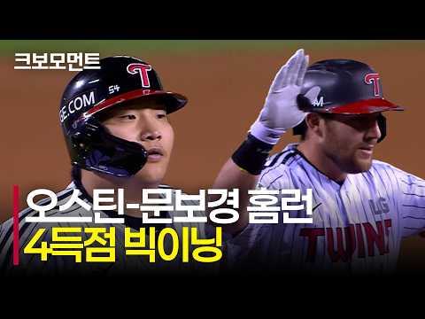 오스틴과 문보경의 홈런포! 1회부터 4점을 뽑아내는 LG트윈스! | NC vs LG | 10.6 | 크보모먼트 | KBO 야구 하이라이트