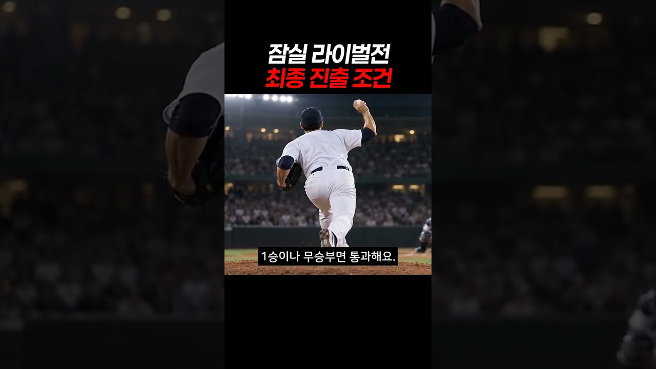 잠실 라이벌전 최종 진출 조건 #프로야구 #가을야구 #KBO
