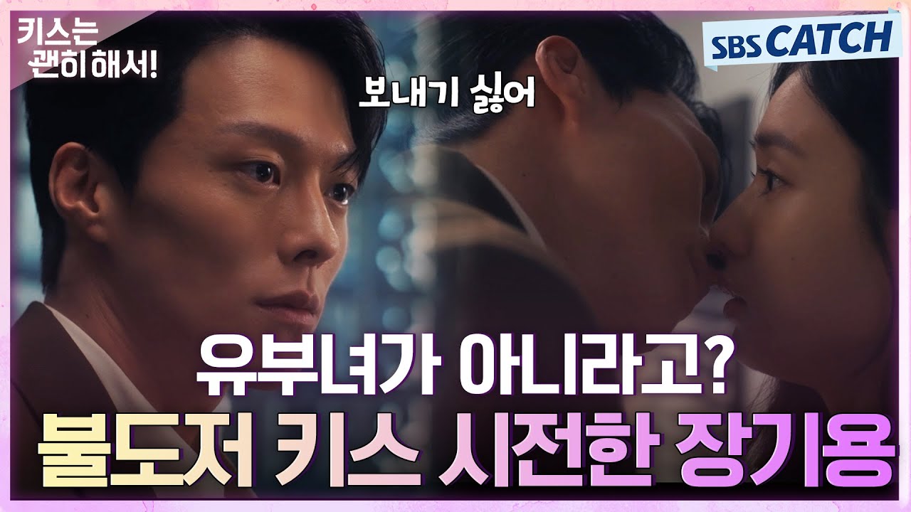 안은진 유부녀 아닌 것 들통나자마자 불도저 키스 시전하는 장기용🧡 #키스는괜히해서 #SBSCatch