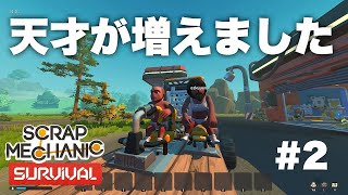 この度天才が増えました。【SCRAP MECHANIC】pt2