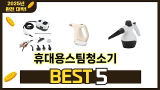 편하게 쓸 수 있는 휴대용스팀청소기 추천 5가지