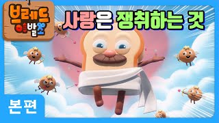 브레드이발소 | 사랑은 쟁취하는 것 | 애니메이션/만화/디저트/animation/cartoon/dessert