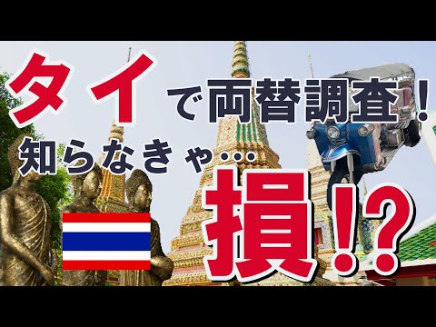 【現地調査】国際キャッシュカードvs両替所 どっちがお得なの？タイ編