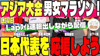 【LIVE実況】アジア大会・男女マラソン決勝！吉田・山下＆佐藤・矢田がメダルに挑む！【ラップ速報】