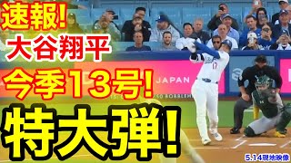 速報！イキナリ㊗️大谷ウッタゾ!!!今季13号ホームラン！本塁打！大谷翔平　第1打席【5.14現地映像】アスレチック0-0ドジャース1番DH大谷翔平　1回裏無死ランナーなし