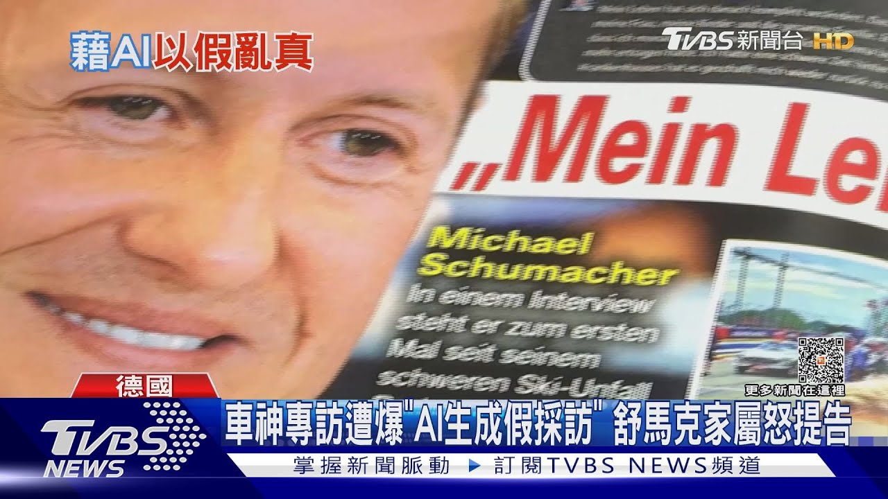 車神專訪遭爆「AI生成假採訪」 舒馬克家屬怒提告