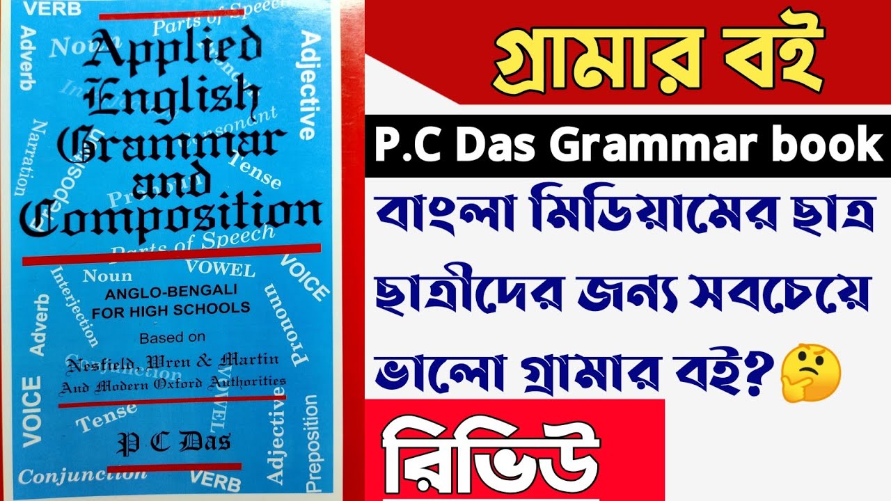 P.C Das Grammar Book Review/বাংলা মিডিয়ামের ছাত্র ছাত্রীদের জন্য সবচেয়ে ভালো গ্রামার বই