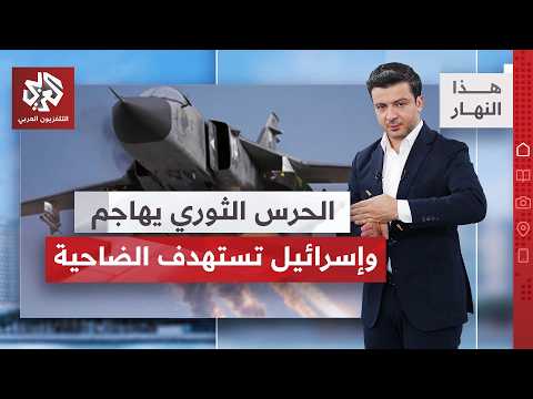 نتنياهو خائف وبزشكيان غاضب، قصف أميركي ورد إيراني | هذا النهار
