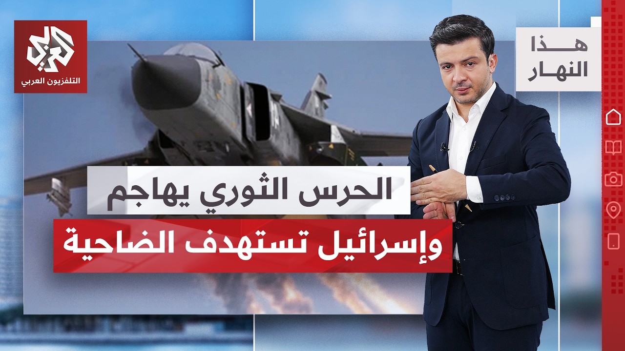 نتنياهو خائف وبزشكيان غاضب، قصف أميركي ورد إيراني | هذا النهار