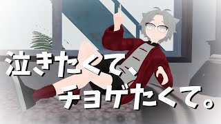 泣きたくて、チョゲたくて。#元気が出る訳でも出ない訳でもない曲