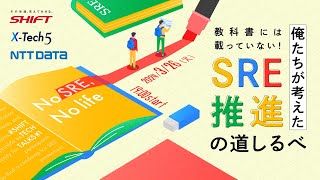 No SRE，No life｜教科書には載っていない！俺たちが考えたSRE推進の道しるべ｜ #SHIFT TECH TALKS#1