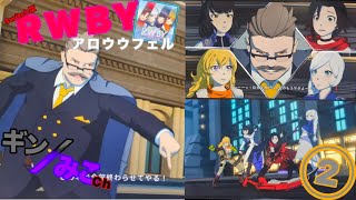 Switch版｢RWBY/アロウフェル｣2