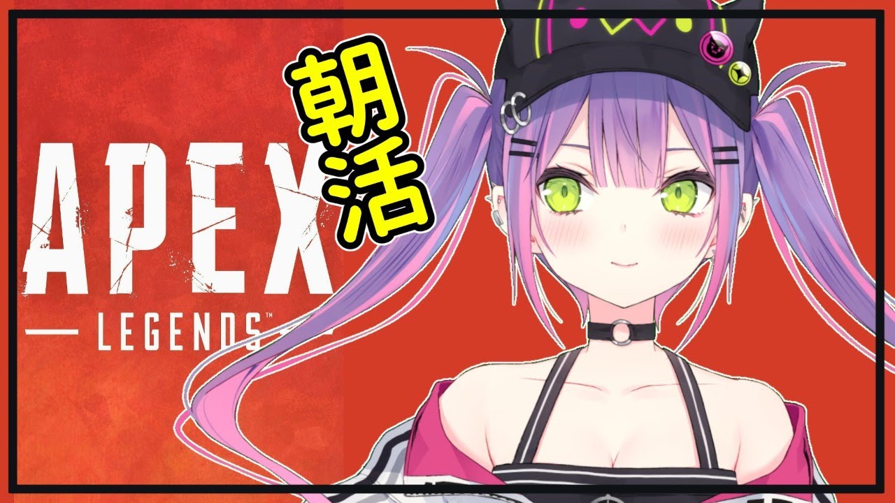 【APEX】朝からやってんねえ!!!【#常闇トワ/ホロライブ】