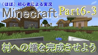【実況】ほぼ初心者がお送りする、Minecraft冒険譚Part6-3【マイクラ】