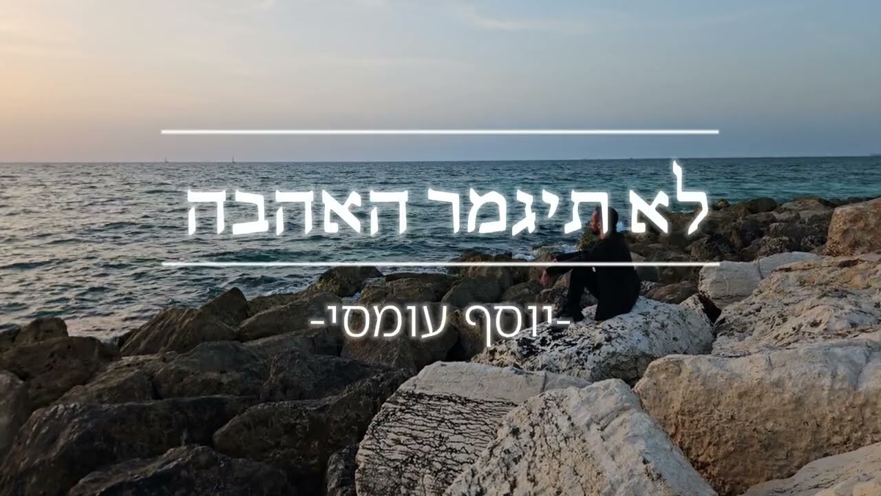 יוסף עומסי בסינגל | לא תיגמר האהבה | צפו בקליפ מילים