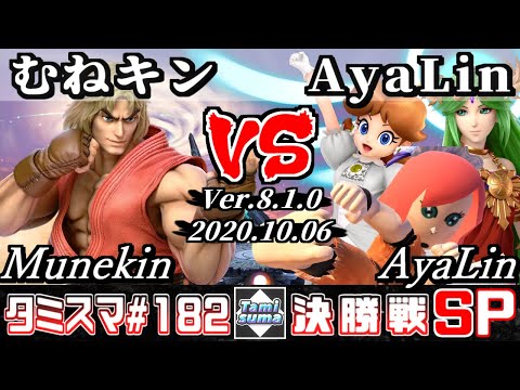 【SSBU】Tamisuma#182 Finals Munekin(Ken) VS AyaLin(Mii Brawler/Palutena/Daisy) - Online Tournaments