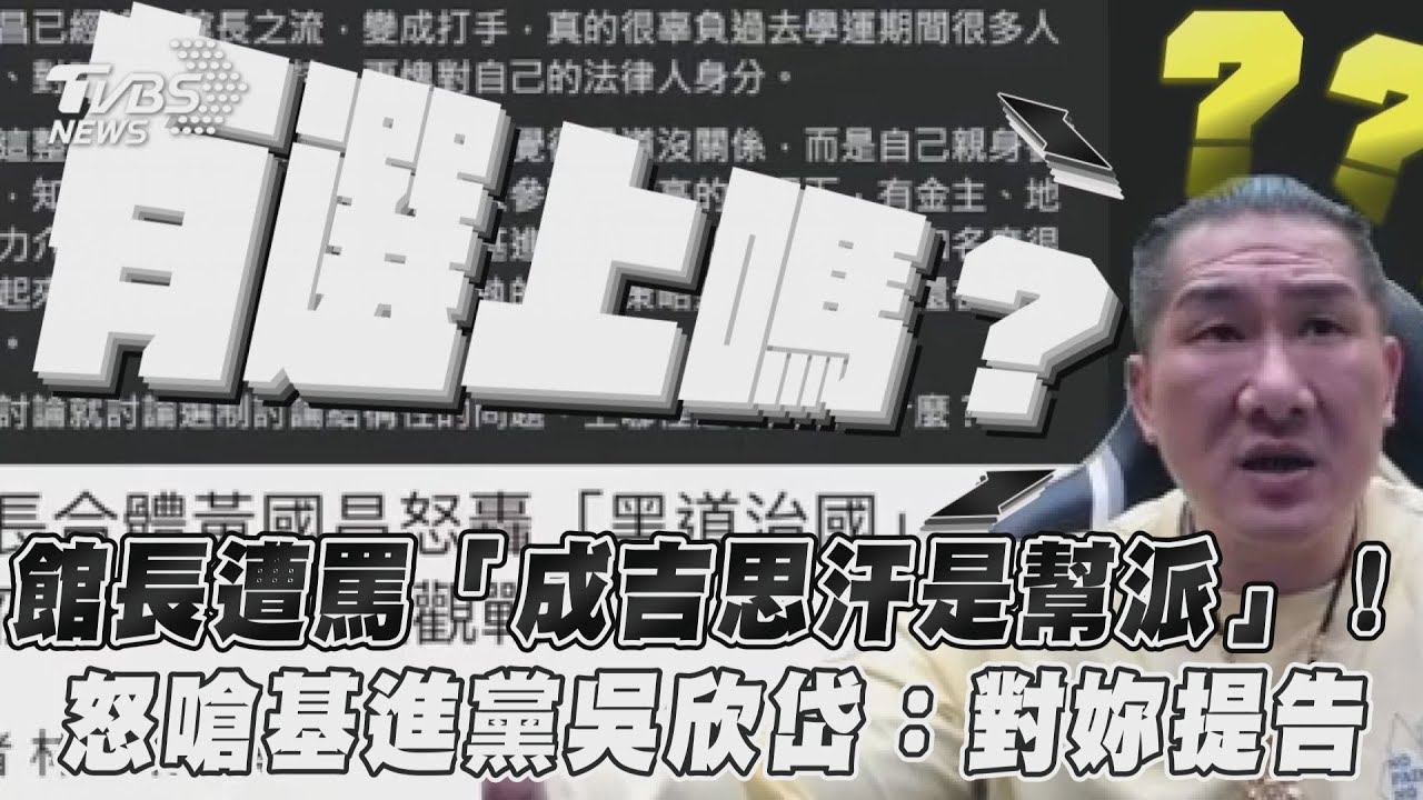 吳欣岱嗆「成吉思汗是幫派」!館長怒討鉅額賠償:一定告
