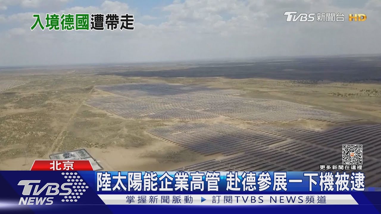 陸太陽能企業高管　赴德參展一下機被逮