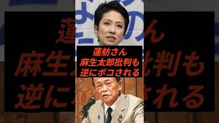 蓮舫さん麻生太郎批判も逆にボコされる #政治 #ニュース #高市政権 #中道改革連合 #立憲民主党