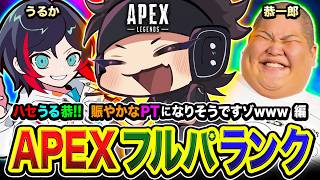 【APEXランク】おまたせ！集結するゾ！ハセうる恭PTという賑やかな3人組でございます編。 うるか, 恭一郎【ハセシン】Apex Legends